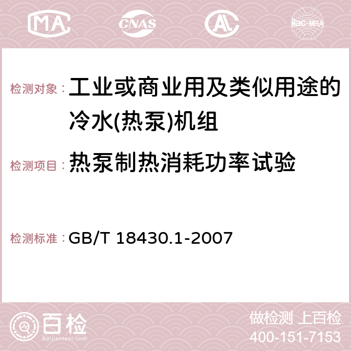 热泵制热消耗功率试验 蒸气压缩循环冷水(热泵)机组　第1部分：工业或商业用及类似用途的冷水(热泵)机组 GB/T 18430.1-2007 6.3.2.2