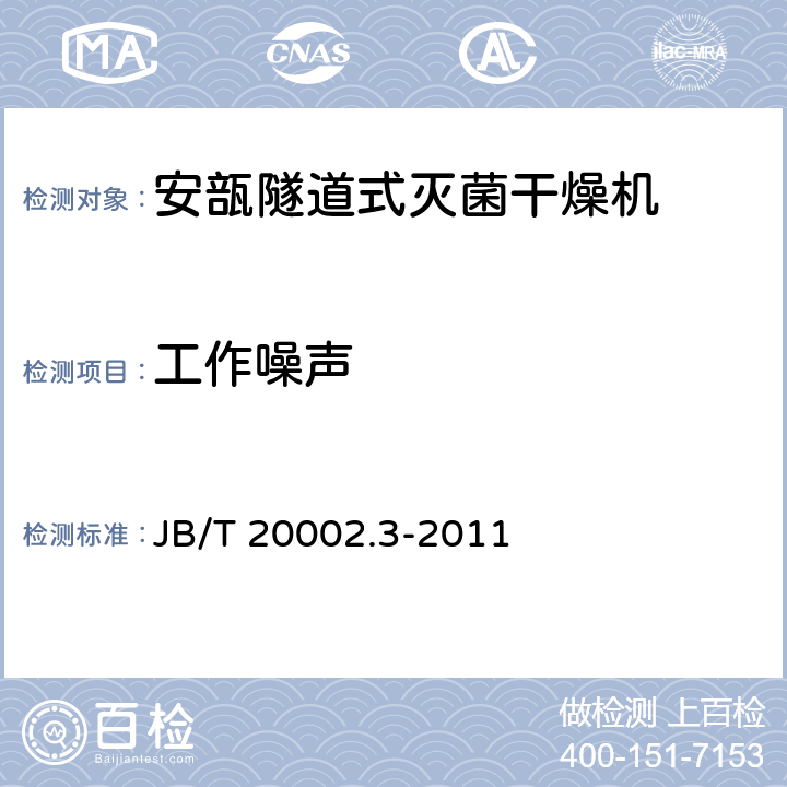 工作噪声 安瓿隧道式灭菌干燥机 JB/T 20002.3-2011 4.3.10