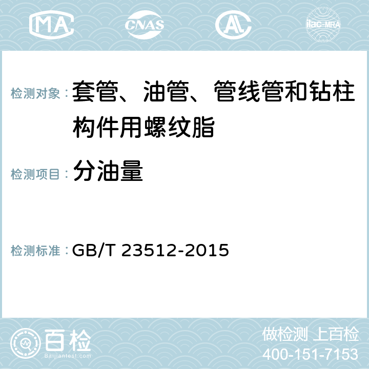 分油量 石油天然气工业 套管、油管和管线管和钻柱构件用螺纹脂的评价与试验 GB/T 23512-2015 5.2.5
