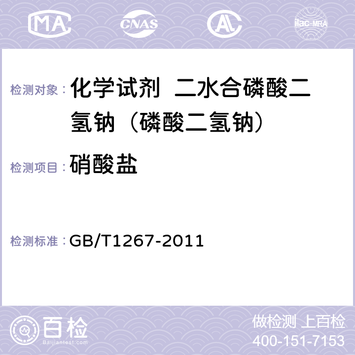 硝酸盐 化学试剂 二水合磷酸二氢钠（磷酸二氢钠） GB/T1267-2011 5.9