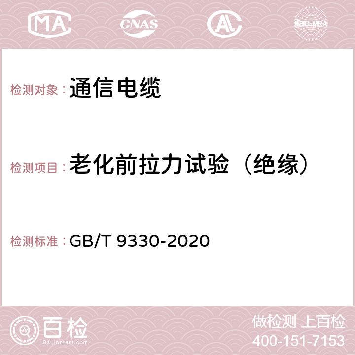 老化前拉力试验（绝缘） 塑料绝缘控制电缆 GB/T 9330-2020 表19