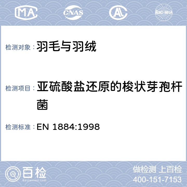 亚硫酸盐还原的梭状芽孢杆菌 羽毛与羽绒 测试方法 微生物状态测试 EN 1884:1998 6.6