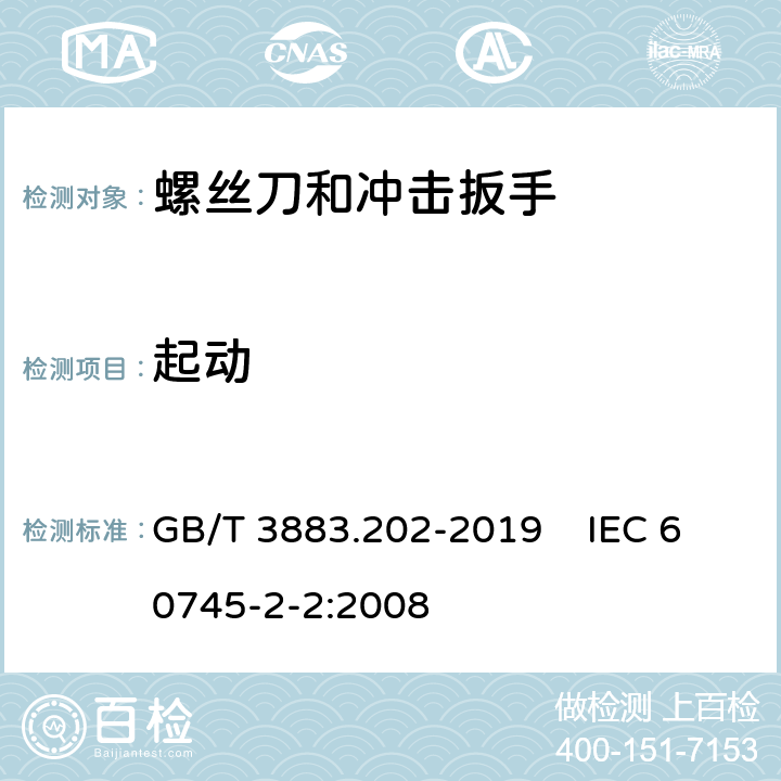 起动 手持式、可移式电动工具和园林工具的安全 第202部分：手持式螺丝刀和冲击扳手的专用要求 GB/T 3883.202-2019 IEC 60745-2-2:2008 10