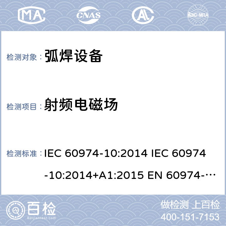 射频电磁场 弧焊设备 第10部分:电磁兼容性(EMC)要求 IEC 60974-10:2014 IEC 60974-10:2014+A1:2015 EN 60974-10:2014 EN 60974-10:2014+A1:2015 表1