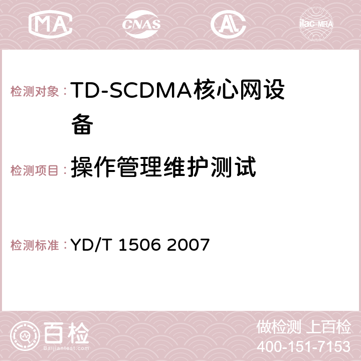 操作管理维护测试 2GHz TD-SCDMA/WCDMA数字蜂窝移动通信网媒体网关设备测试方法（第二阶段） YD/T 1506 2007 7