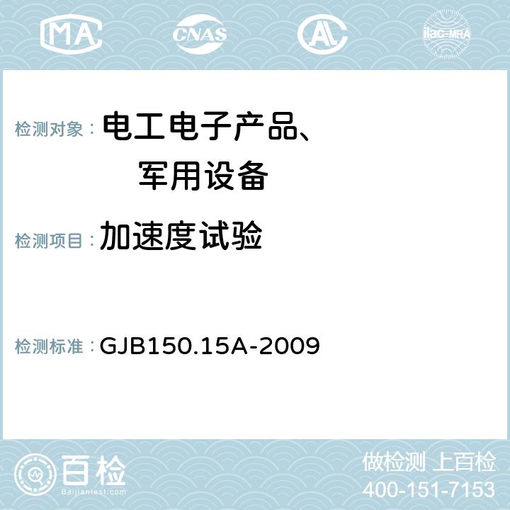加速度試驗 軍用裝備實驗室環境試驗方法 第15部分：加速度試驗 GJB150.15A-2009