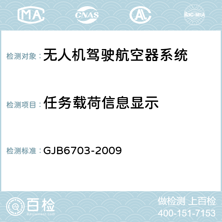 任务载荷信息显示 GJB 6703-2009 无人机测控系统通用要求 GJB6703-2009 6.13.2