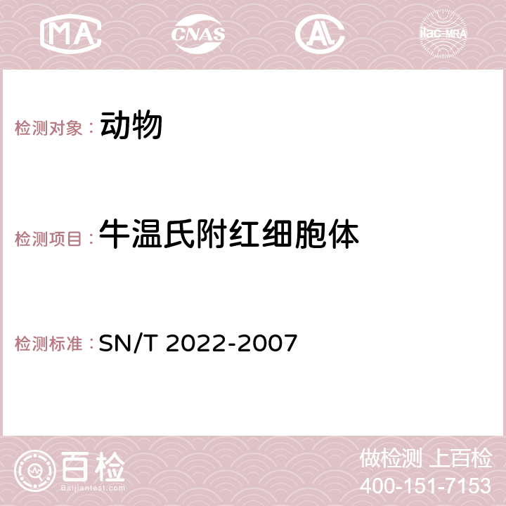 牛温氏附红细胞体 SN/T 2022-2007 牛温氏附红细胞体聚合酶链式反应操作规程