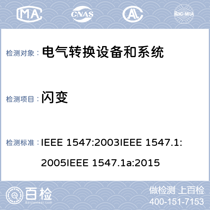 闪变 IEEE标淮 IEEE 1547:2003 关于与分布式能源联接的电气系统测试方法确认的
IEEE 1547.1:2005
IEEE 1547.1a:2015 cl.5.12