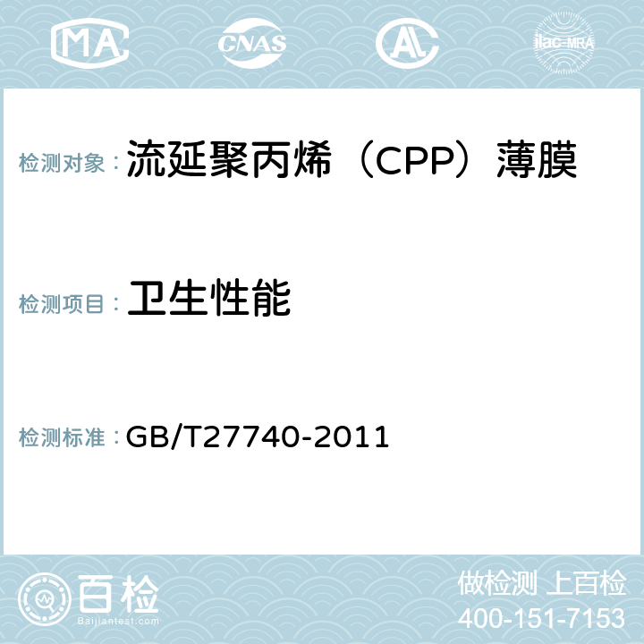 卫生性能 流延聚丙烯（CPP）薄膜 GB/T27740-2011 5.6