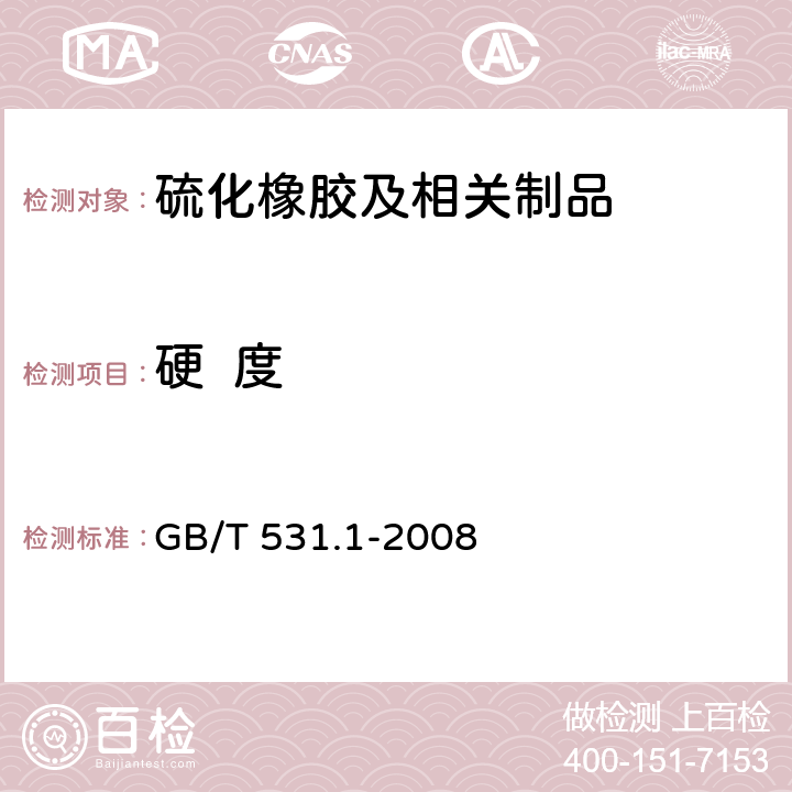 硬  度 硫化橡胶或热塑性橡胶 压入硬度试验方法 第1部分：邵氏硬度计法（邵尔硬度） GB/T 531.1-2008