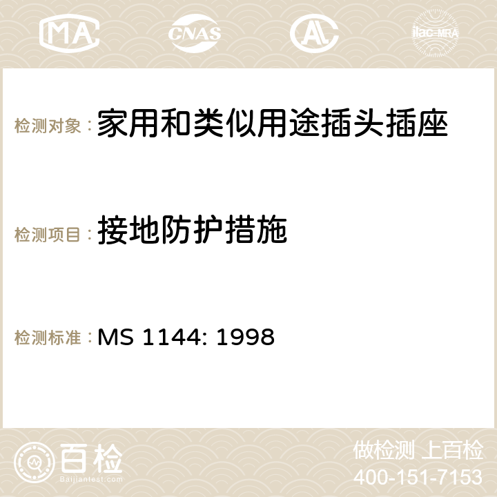 接地防护措施 电气附件的一般要求 MS 1144: 1998 12