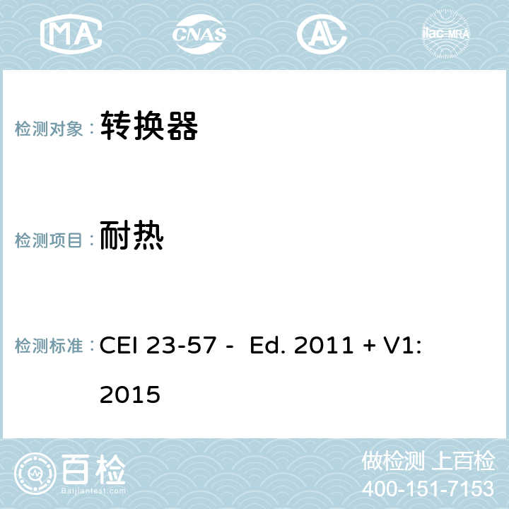 耐热 家用和类似用途插头插座 第2-5部分：转换器的特殊要求 CEI 23-57 - Ed. 2011 + V1:2015 25