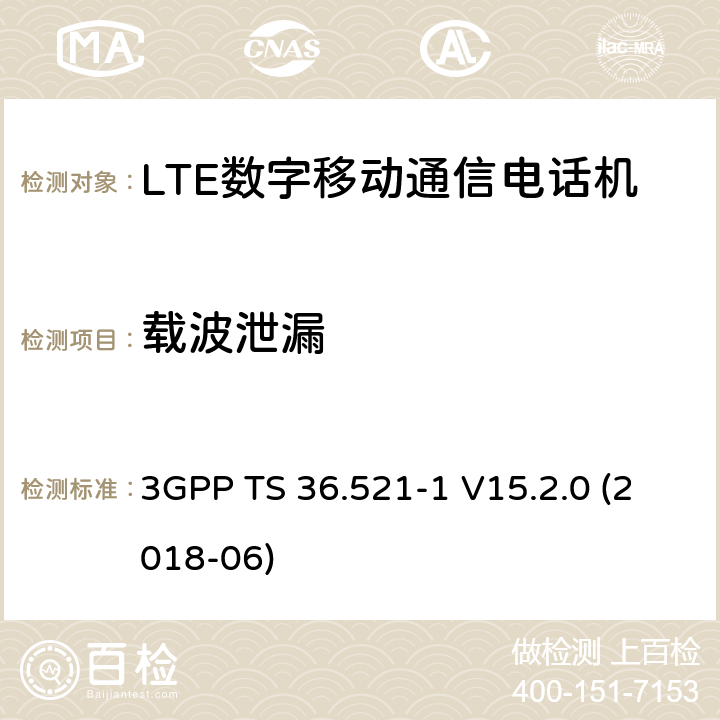 载波泄漏 第三代合作伙伴计划；分组无线接入网技术标准；演进型通用陆地无线接入；用户设备无线传输与接收一致性标准第一部分：一致性测试 3GPP TS 36.521-1 V15.2.0 (2018-06) 6.5.2.2