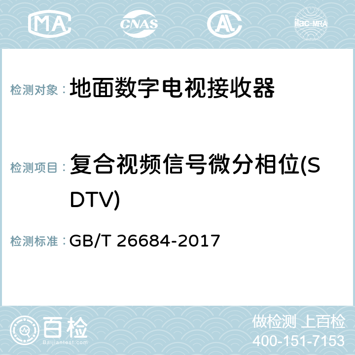 复合视频信号微分相位(SDTV) GB/T 26684-2017 地面数字电视接收器测量方法