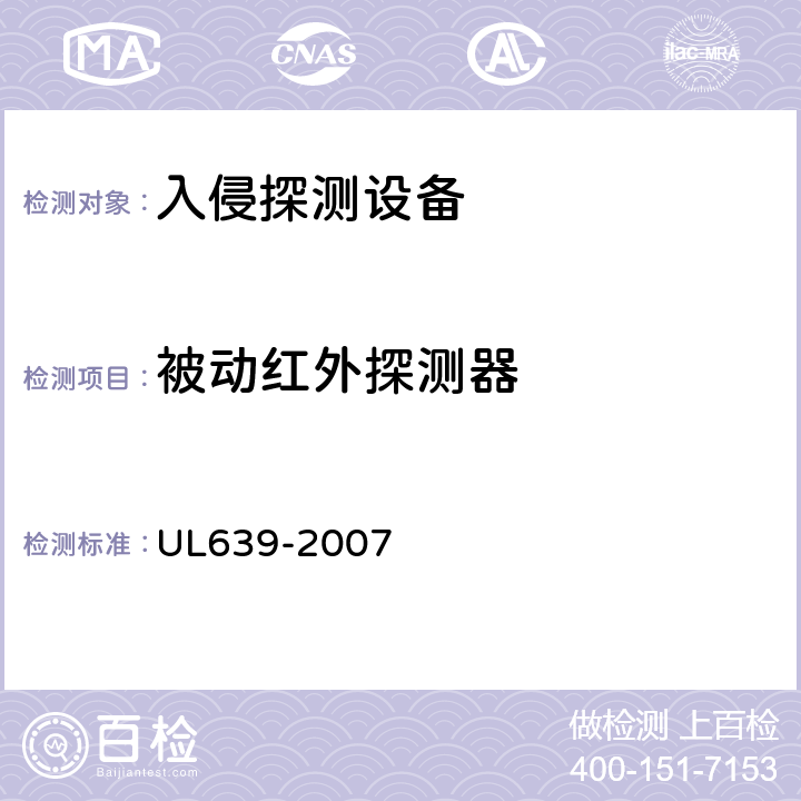 被动红外探测器 UL 639-2007 入侵探测设备 UL639-2007 70