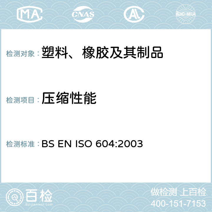 压缩性能 塑料 压缩性能的测定 BS EN ISO 604:2003