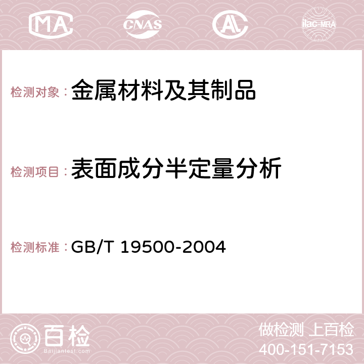 表面成分半定量分析 X射线光电子能谱分析方法通则 GB/T 19500-2004 7.4