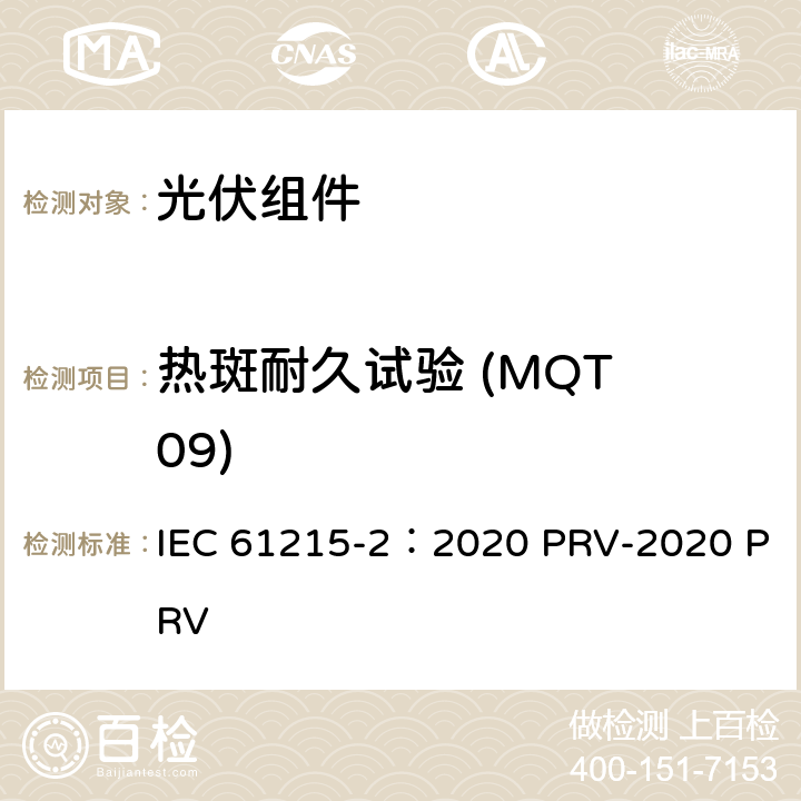 热斑耐久试验 (MQT 09) 地面光伏（PV）组件.设计鉴定和型式认证.第2部分：试验程序 IEC 61215-2：2020 PRV-2020 PRV 4.9