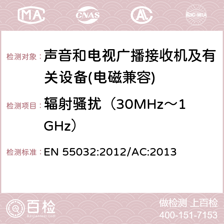 輻射騷擾（30MHz～1GHz） 多媒體設備電磁兼容性-發射要求 EN 55032:2012/AC:2013 5.3