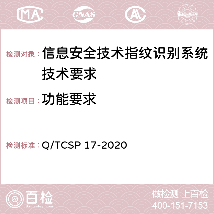 功能要求 信息安全技术 指纹识别系统测试规范 Q/TCSP 17-2020 5.1