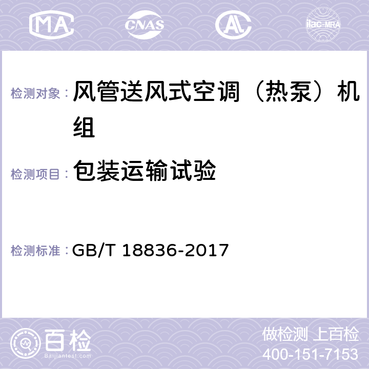 包装运输试验 风管送风式空调（热泵）机组 GB/T 18836-2017 6.3.17