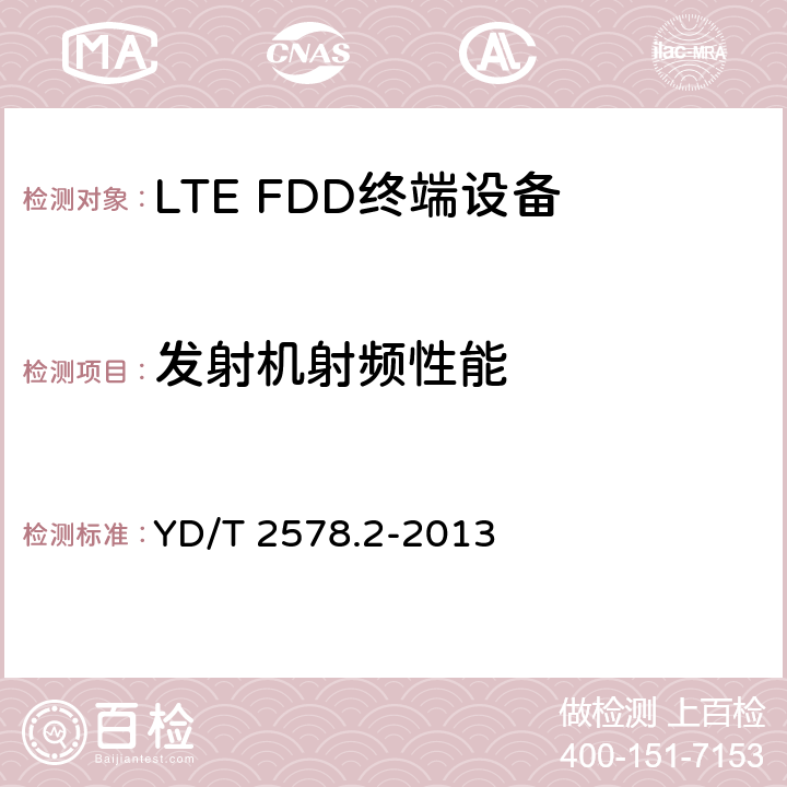 发射机射频性能 LTE FDD数字蜂窝移动通信网终端设备测试方法(第一阶段)第2部分无线射频性能测试 YD/T 2578.2-2013 5