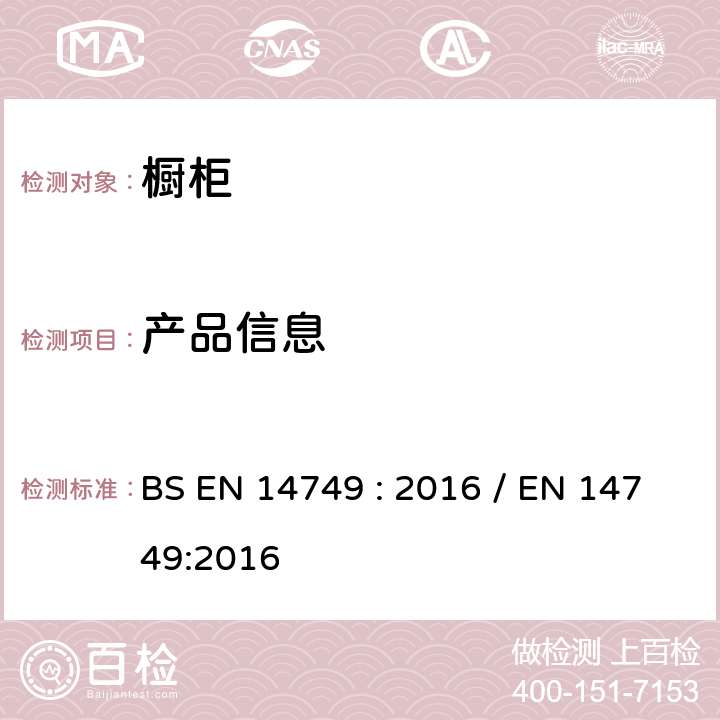 产品信息 家具-家用和厨房存储单元和厨房台面-安全要求和测试方法 BS EN 14749 : 2016 / EN 14749:2016 6