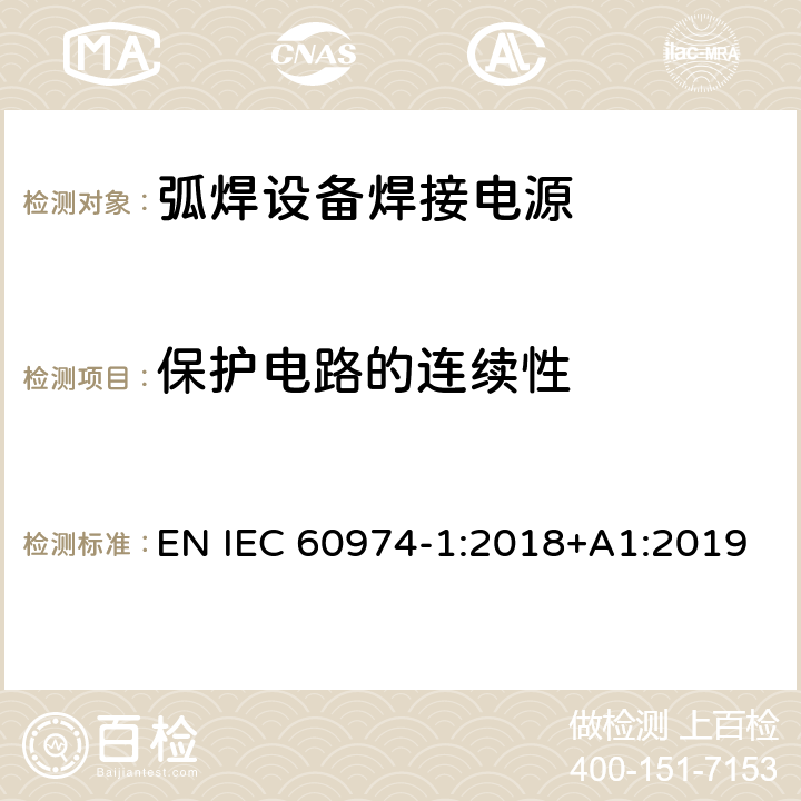 保护电路的连续性 弧焊设备第1部分:焊接电源 EN IEC 60974-1:2018+A1:2019 10.5.2; 10.5.3