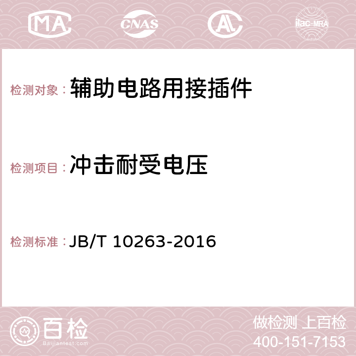 冲击耐受电压 低压抽出式成套开关设备和控制设备 辅助电路用接插件 JB/T 10263-2016 9.8.2