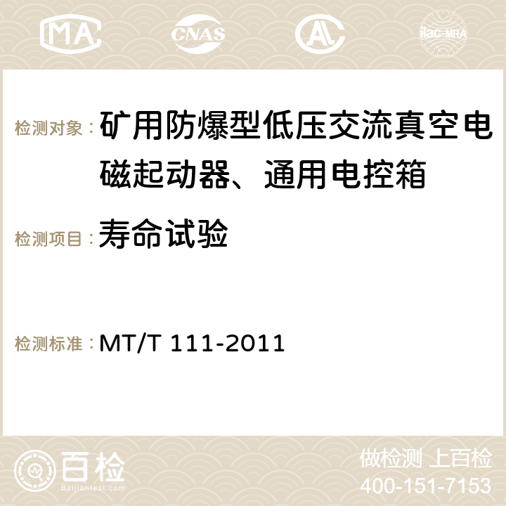 寿命试验 MT/T 111-2011 【强改推】矿用防爆型低压交流真空电磁起动器