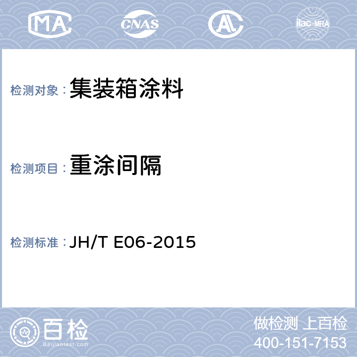 重涂间隔 集装箱用水性涂料 JH/T E06-2015 4.4.6