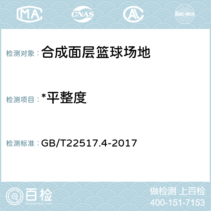 *平整度 体育场地使用要求及检验方法 第4部分：合成面层篮球场地 GB/T22517.4-2017 5.5