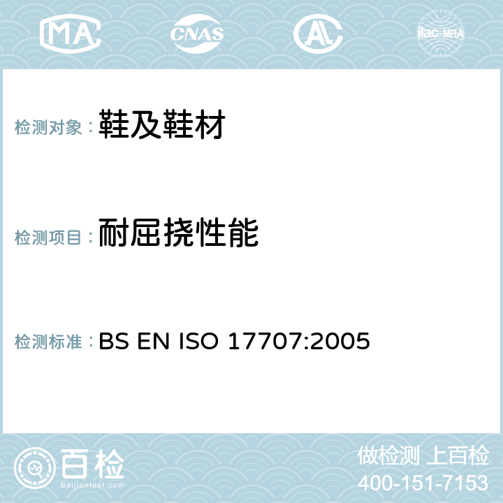 耐屈挠性能 鞋靴 外底的试验方法 耐弯曲性能 BS EN ISO 17707:2005