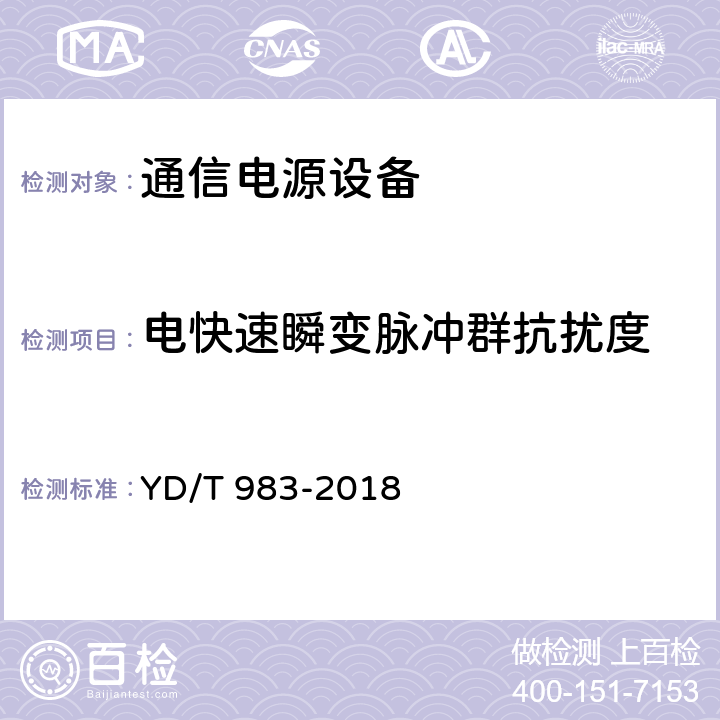 电快速瞬变脉冲群抗扰度 通信电源设备电磁兼容性要求及测量方法 YD/T 983-2018 9.1.2.1