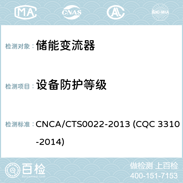 设备防护等级 光伏发电系统用储能变流器技术规范 CNCA/CTS0022-2013 (CQC 3310-2014) 8.1.2.2