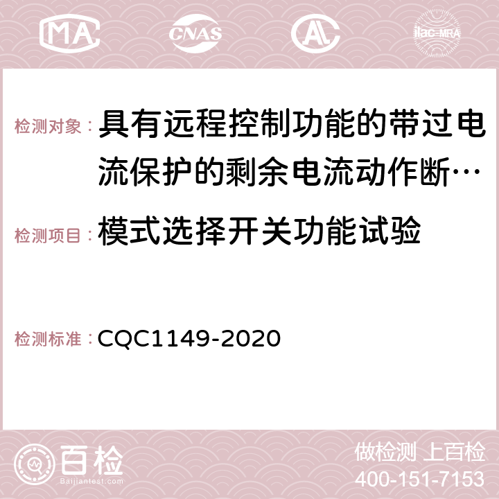 模式选择开关功能试验 具有远程控制功能的带过电流保护的剩余电流动作断路器认证规则 CQC1149-2020 9.29.4