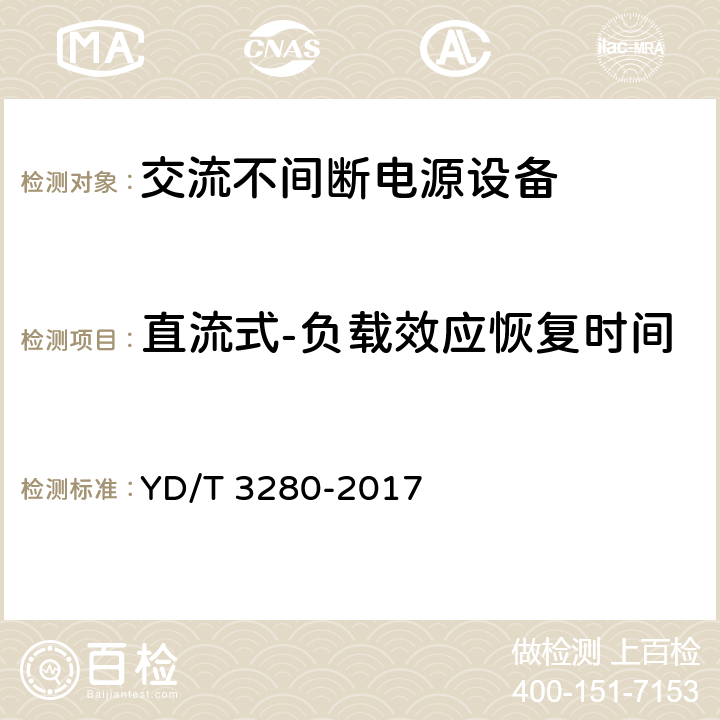 直流式-负载效应恢复时间 网络机柜用分布式电源系统 YD/T 3280-2017 6.6.3