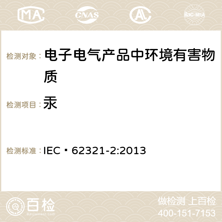 汞 电子电气产品中某些物质的测定-第2部分:样品的拆卸、拆解和机械拆分 IEC 62321-2:2013