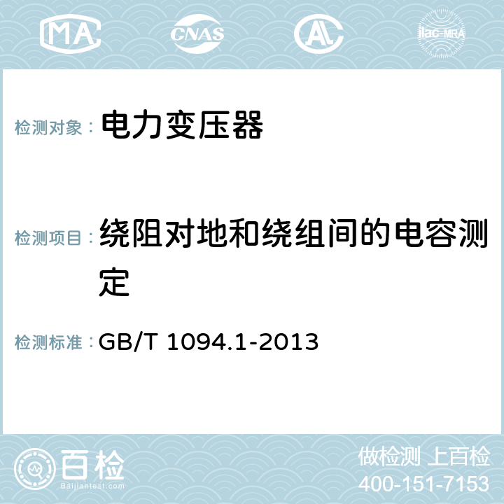 绕阻对地和绕组间的电容测定 电力变压器第1部分 总则 GB/T 1094.1-2013 11.1.4