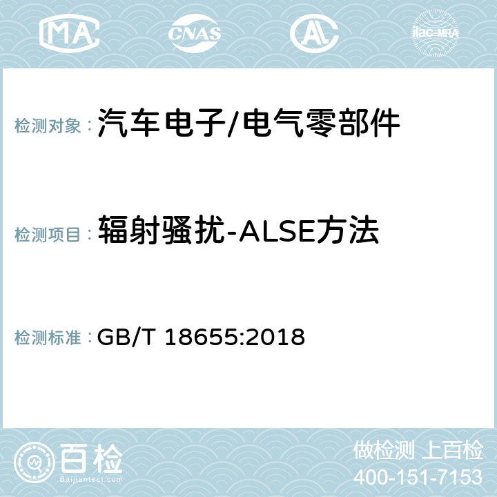 辐射骚扰-ALSE方法 车辆、船和内燃机 无线电骚扰特性 用于保护车载接收机的限值和测量方法 GB/T 18655:2018 6.5