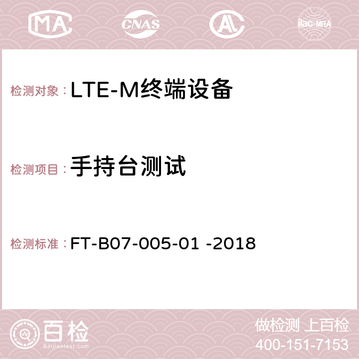 手持台测试 LTE-M终端设备检验规程 FT-B07-005-01 -2018 9