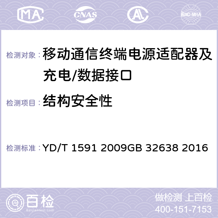 结构安全性 移动通信终端电源适配器及充电∕数据接口技术要求和测试方法 YD/T 1591 2009GB 32638 2016 4.2.3.5.2