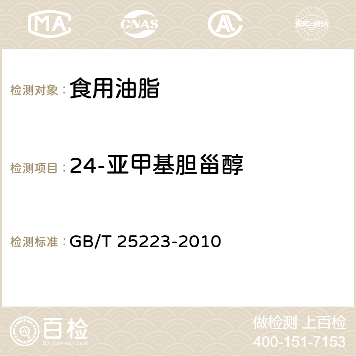 24-亚甲基胆甾醇 动植物油脂 甾醇组成和甾醇总量的测定 气相色谱法 GB/T 25223-2010