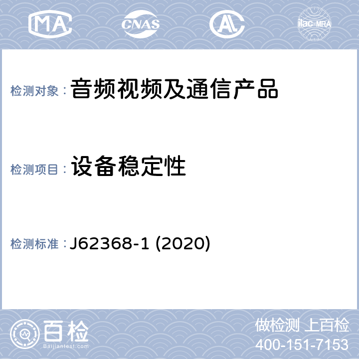 设备稳定性 音频/视频、信息和通信技术设备--第1部分:安全要求 J62368-1 (2020) 8.6