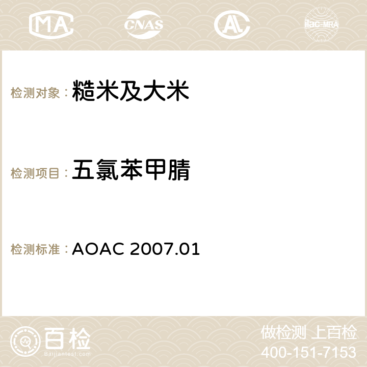 五氯苯甲腈 食品中农药残留量的测定 气相色谱-质谱法/液相色谱串联质谱法 AOAC 2007.01