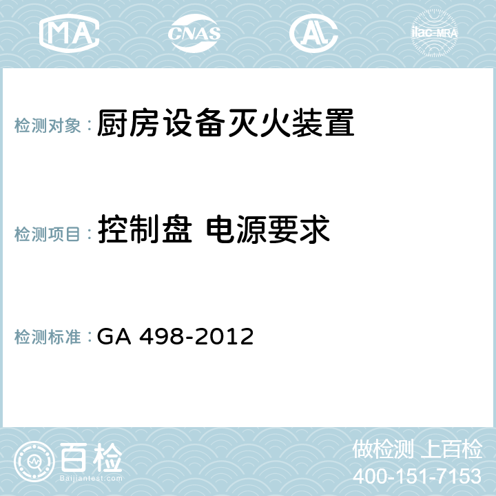 控制盘 电源要求 《厨房设备灭火装置》 GA 498-2012 6.11.1