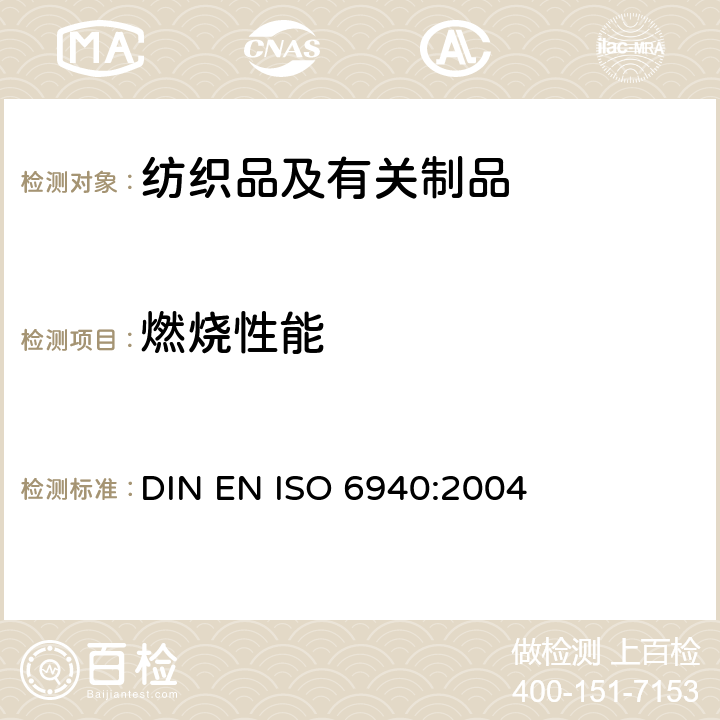 燃烧性能 纺织面料 燃烧性能 垂直方向试样易点燃性的测定 DIN EN ISO 6940:2004