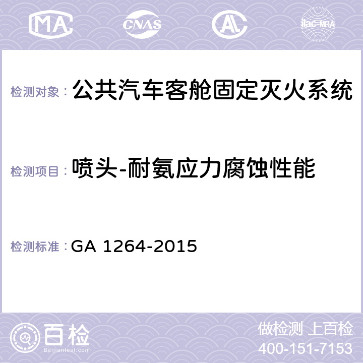 喷头-耐氨应力腐蚀性能 《公共汽车客舱固定灭火系统》 GA 1264-2015 6.2.1