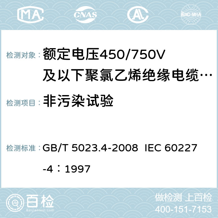 非污染试验 额定电压450/750V及以下聚氯乙烯绝缘电缆 第4部：固定布线用护套电缆 GB/T 5023.4-2008 IEC 60227-4：1997 2.4